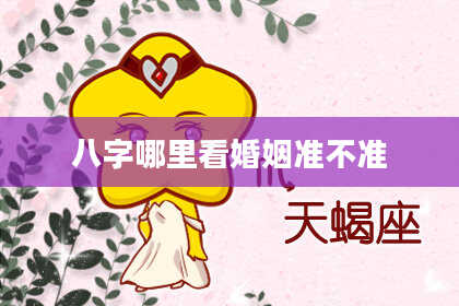 八字哪里看婚姻准不准
