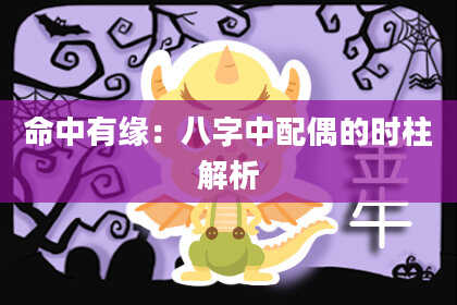 命中有缘：八字中配偶的时柱解析