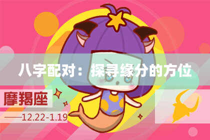 八字配对：探寻缘分的方位