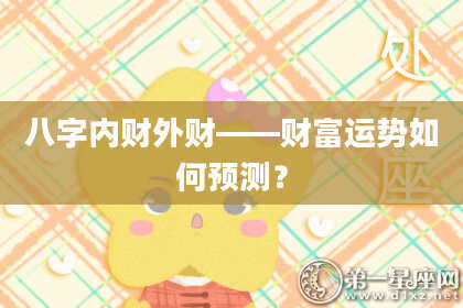 八字内财外财——财富运势如何预测？