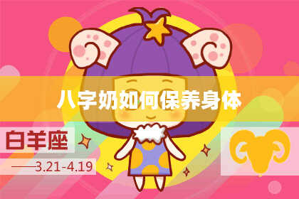 八字奶如何保养身体