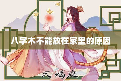 八字木不能放在家里的原因
