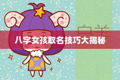 八字女孩取名技巧大揭秘