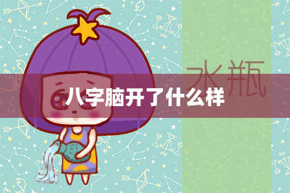 八字脑开了什么样