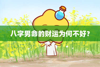 八字男命的财运为何不好？