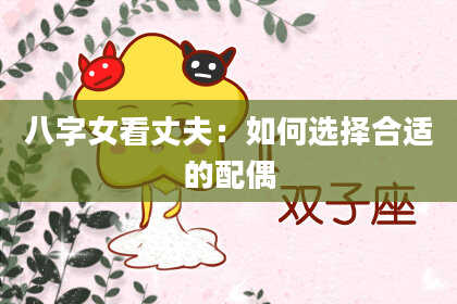 八字女看丈夫：如何选择合适的配偶