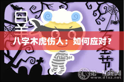 八字木虎伤人：如何应对？