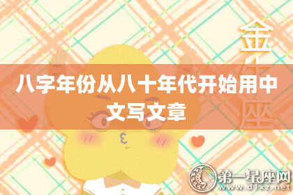 八字年份从八十年代开始用中文写文章