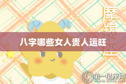 八字哪些女人贵人运旺