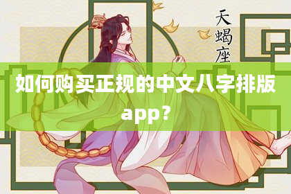 如何购买正规的中文八字排版app?