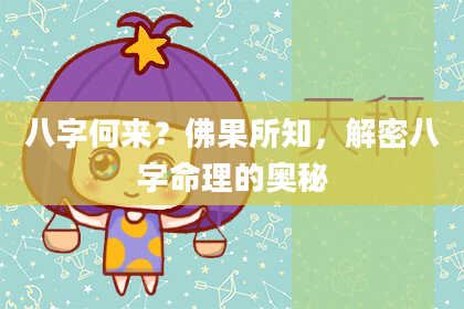 八字何来？佛果所知，解密八字命理的奥秘