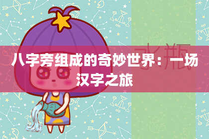 八字旁组成的奇妙世界:一场汉字之旅