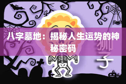 八字墓地：揭秘人生运势的神秘密码