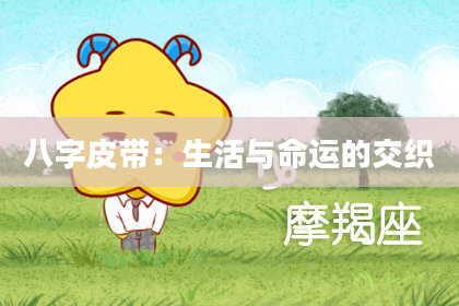 八字皮带：生活与命运的交织