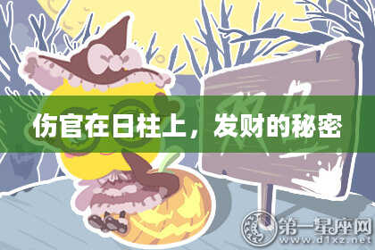 伤官在日柱上,发财的秘密
