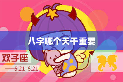 八字哪个天干重要