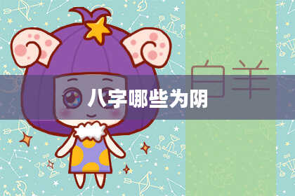 八字哪些为阴