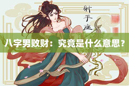 八字男败财：究竟是什么意思？