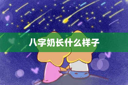 八字奶长什么样子