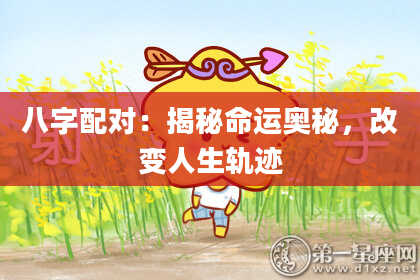 八字配对：揭秘命运奥秘，改变人生轨迹