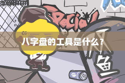 八字盘的工具是什么？