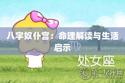 八字奴仆宫：命理解读与生活启示