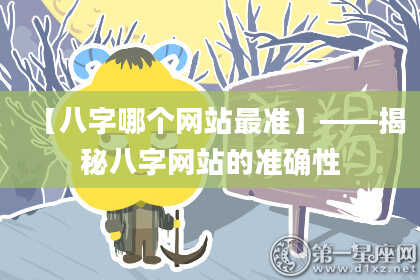【八字哪个网站最准】——揭秘八字网站的准确性
