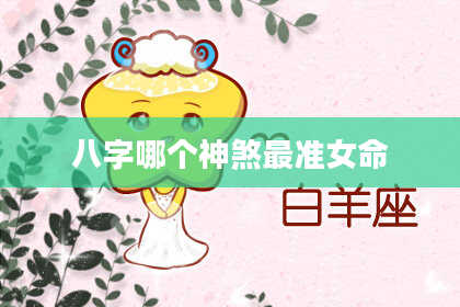八字哪个神煞最准女命