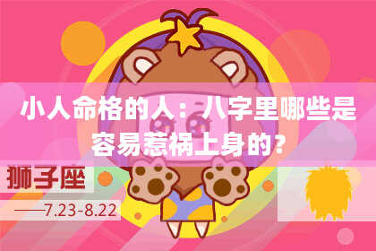 小人命格的人:八字里哪些是容易惹祸上身的?