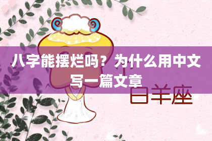 八字能摆烂吗？为什么用中文写一篇文章