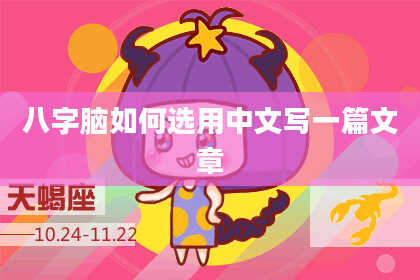 八字脑如何选用中文写一篇文章
