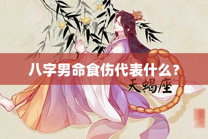 八字男命食伤代表什么？