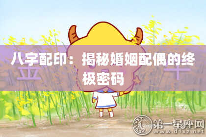 八字配印：揭秘婚姻配偶的终极密码