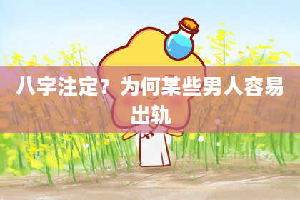八字注定？为何某些男人容易出轨
