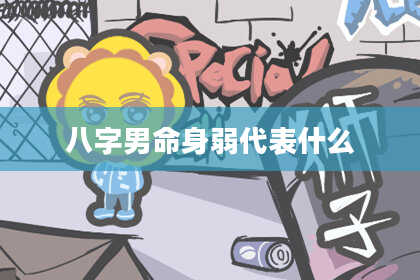八字男命身弱代表什么