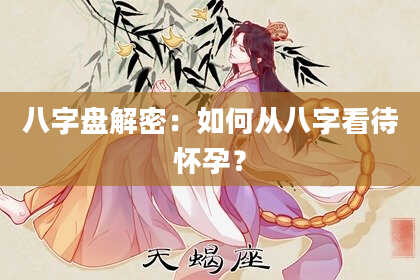 八字盘解密：如何从八字看待怀孕？