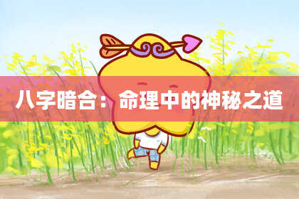 八字暗合：命理中的神秘之道