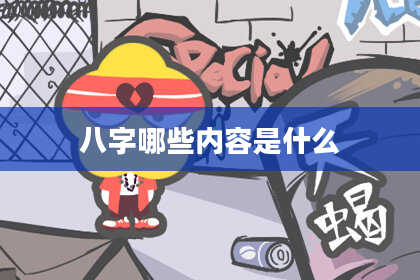 八字哪些内容是什么