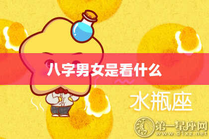 八字男女是看什么