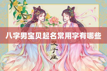 八字男宝贝起名常用字有哪些