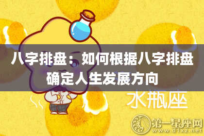 八字排盘：如何根据八字排盘确定人生发展方向