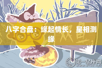 八字合盘：缘起情长，星相测缘