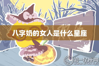 八字奶的女人是什么星座