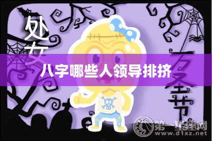 八字哪些人领导排挤