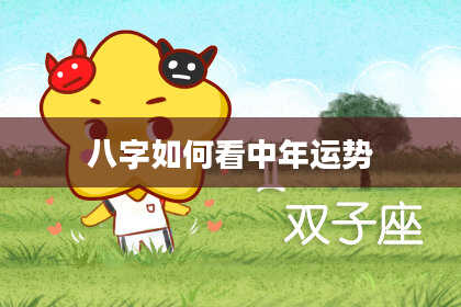 八字如何看中年运势