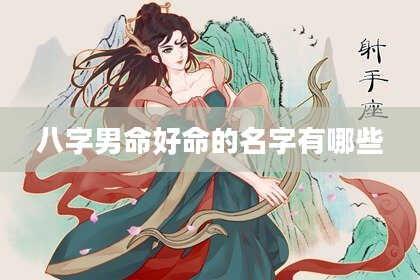 八字男命好命的名字有哪些