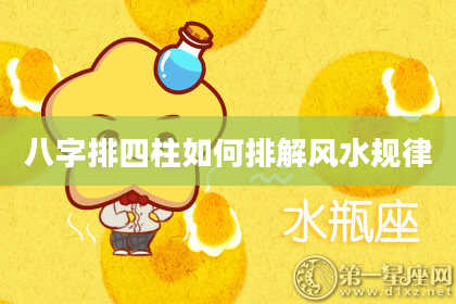 八字排四柱如何排解风水规律