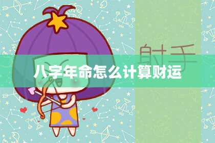 八字年命怎么计算财运