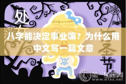 八字能决定事业嘛?为什么用中文写一篇文章