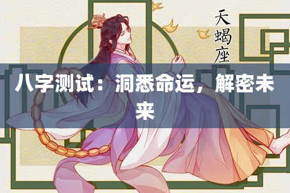 八字测试：洞悉命运，解密未来